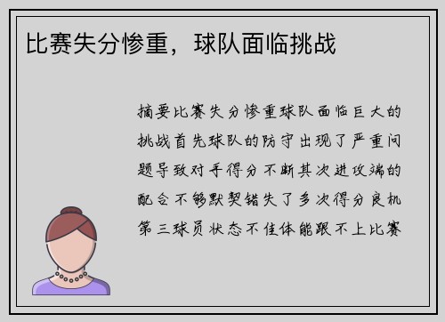 比赛失分惨重，球队面临挑战