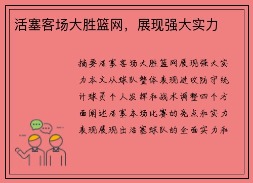 活塞客场大胜篮网，展现强大实力