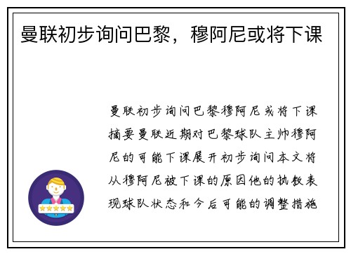 曼联初步询问巴黎，穆阿尼或将下课