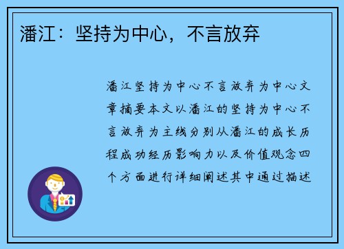 潘江：坚持为中心，不言放弃