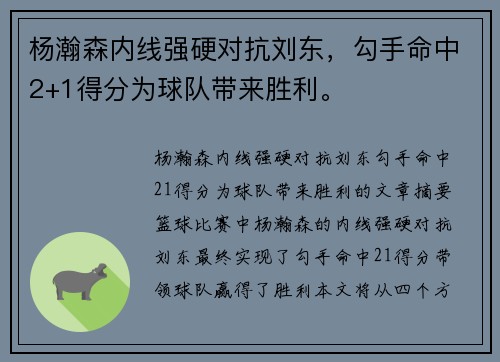 杨瀚森内线强硬对抗刘东，勾手命中2+1得分为球队带来胜利。