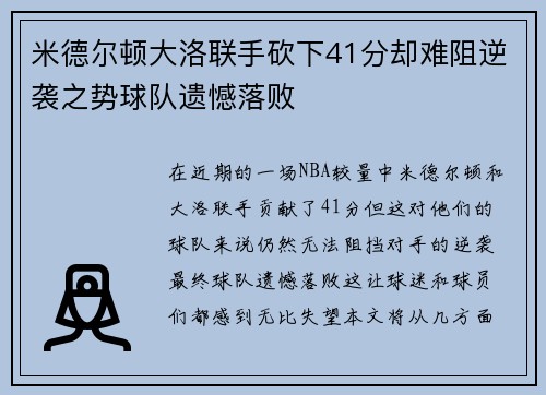 米德尔顿大洛联手砍下41分却难阻逆袭之势球队遗憾落败