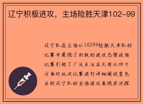 辽宁积极进攻，主场险胜天津102-99