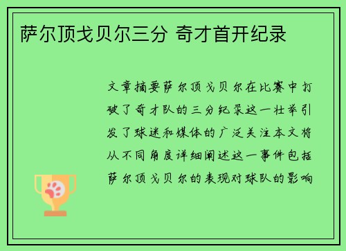 萨尔顶戈贝尔三分 奇才首开纪录
