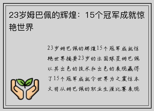 23岁姆巴佩的辉煌：15个冠军成就惊艳世界