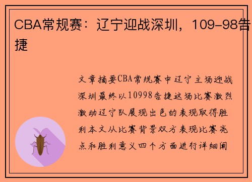 CBA常规赛：辽宁迎战深圳，109-98告捷