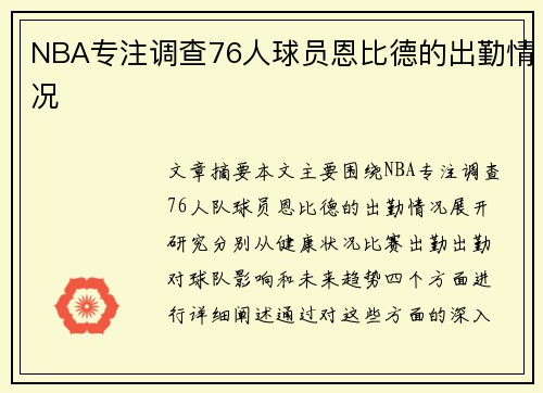 NBA专注调查76人球员恩比德的出勤情况