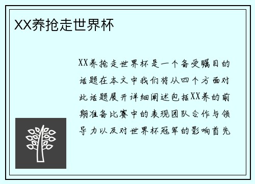 XX养抢走世界杯 