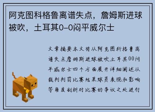 阿克图科格鲁离谱失点，詹姆斯进球被吹，土耳其0-0闷平威尔士