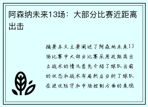 阿森纳未来13场：大部分比赛近距离出击