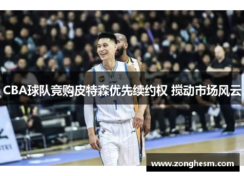CBA球队竞购皮特森优先续约权 搅动市场风云