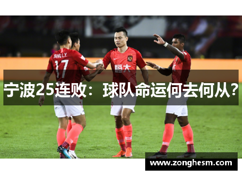 宁波25连败：球队命运何去何从？