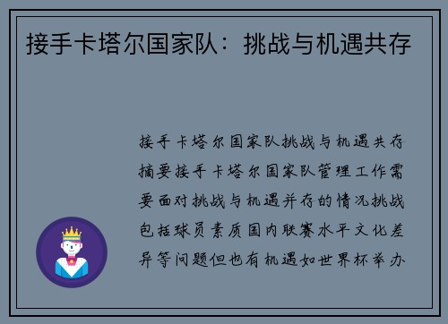 接手卡塔尔国家队：挑战与机遇共存