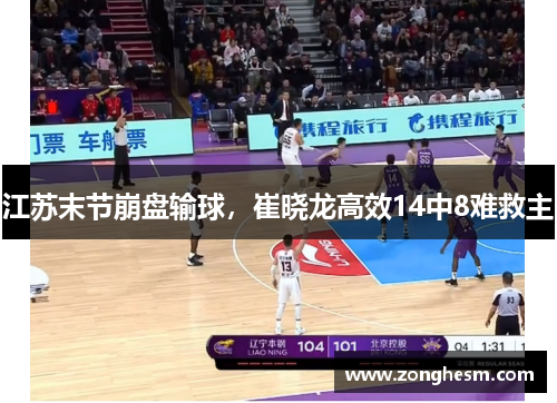 江苏末节崩盘输球，崔晓龙高效14中8难救主