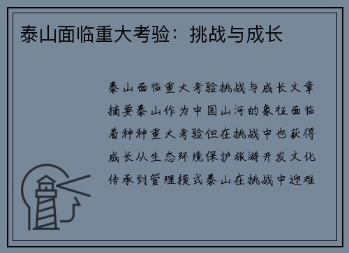 泰山面临重大考验：挑战与成长
